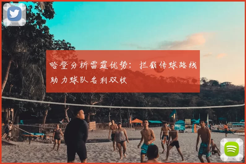 哈登分析雷霆优势：拦截传球路线助力球队名利双收
