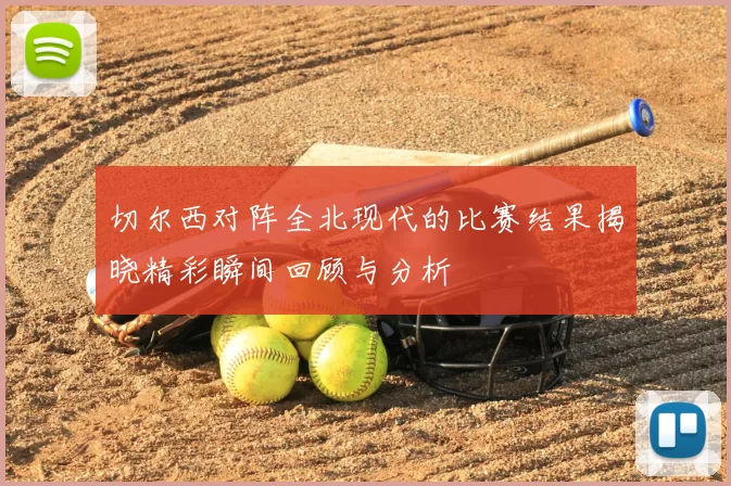 切尔西对阵全北现代的比赛结果揭晓精彩瞬间回顾与分析