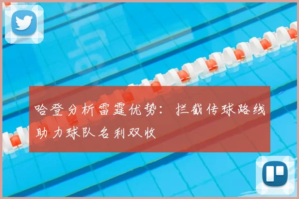 哈登分析雷霆优势:拦截传球路线助力球队名利双收