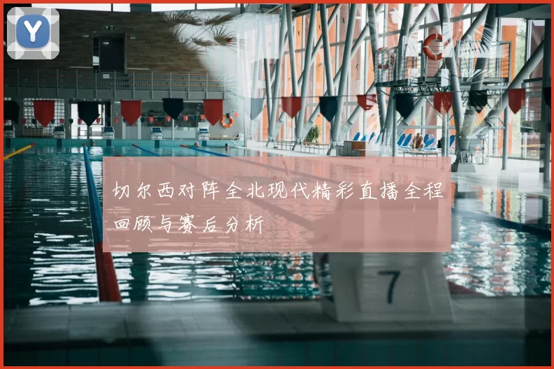 切尔西对阵全北现代精彩直播全程回顾与赛后分析