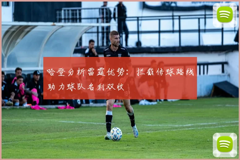 哈登分析雷霆优势:拦截传球路线助力球队名利双收