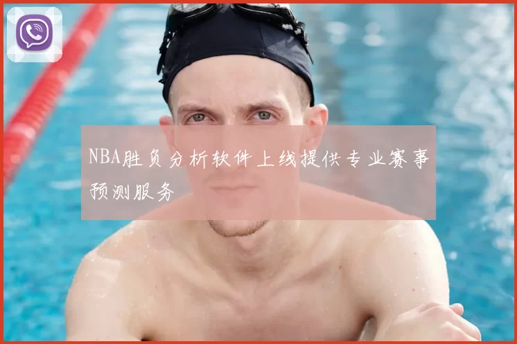 NBA胜负分析软件上线提供专业赛事预测服务