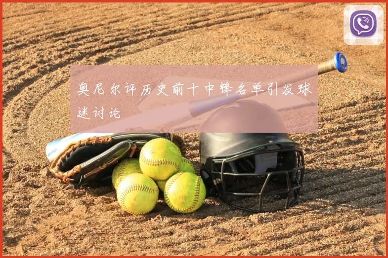 奥尼尔评历史前十中锋名单引发球迷讨论