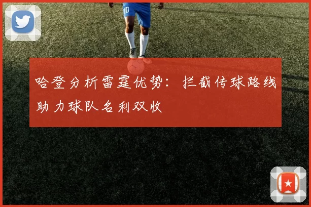 哈登分析雷霆优势：拦截传球路线助力球队名利双收