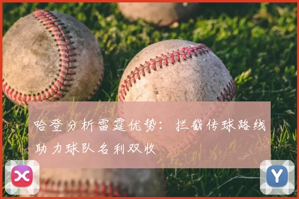 哈登分析雷霆优势:拦截传球路线助力球队名利双收