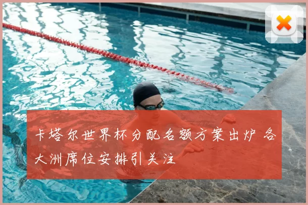 卡塔尔世界杯分配名额方案出炉 各大洲席位安排引关注