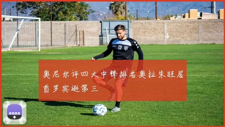 奥尼尔评四大中锋排名奥拉朱旺居首罗宾逊第三