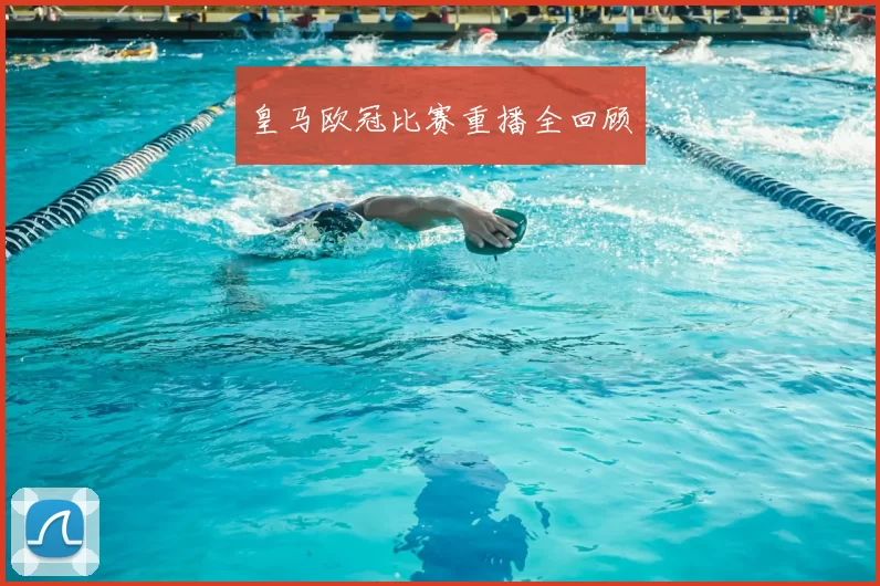 皇马欧冠比赛重播全回顾