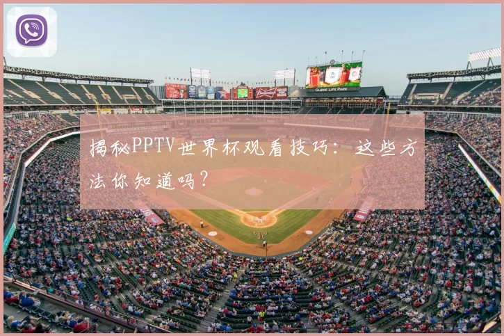 揭秘PPTV世界杯观看技巧：这些方法你知道吗？