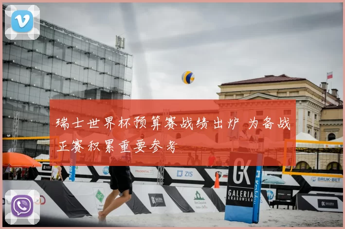 瑞士世界杯预算赛战绩出炉 为备战正赛积累重要参考