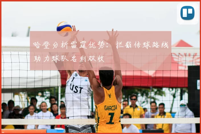 哈登分析雷霆优势：拦截传球路线助力球队名利双收