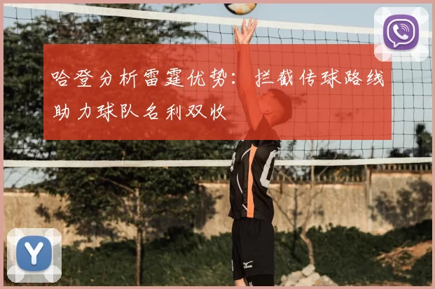 哈登分析雷霆优势：拦截传球路线助力球队名利双收