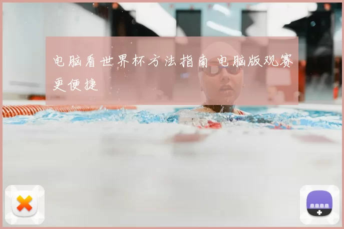 电脑看世界杯方法指南 电脑版观赛更便捷