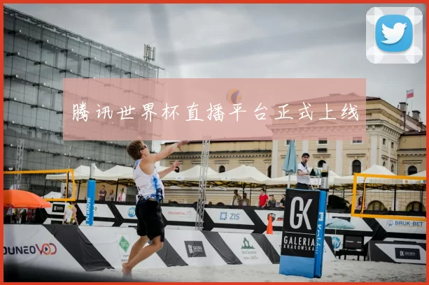 腾讯世界杯直播平台正式上线