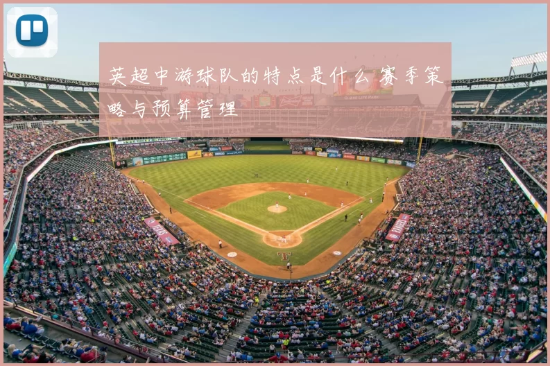 英超中游球队的特点是什么 赛季策略与预算管理