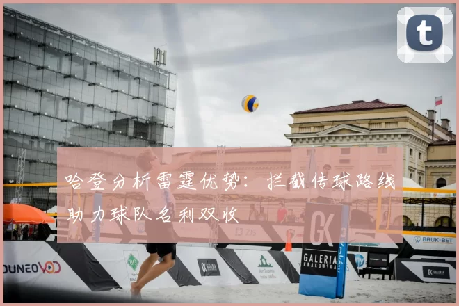 哈登分析雷霆优势：拦截传球路线助力球队名利双收
