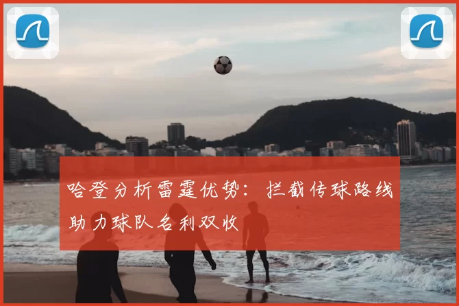哈登分析雷霆优势:拦截传球路线助力球队名利双收
