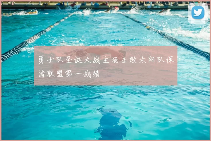 勇士队圣诞大战主场击败太阳队保持联盟第一战绩