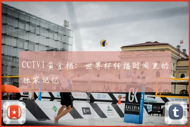 CCTV1黄金档：世界杯转播时间里的独家记忆