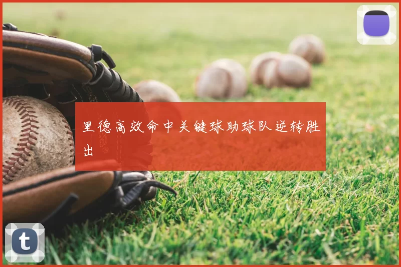 里德高效命中关键球助球队逆转胜出