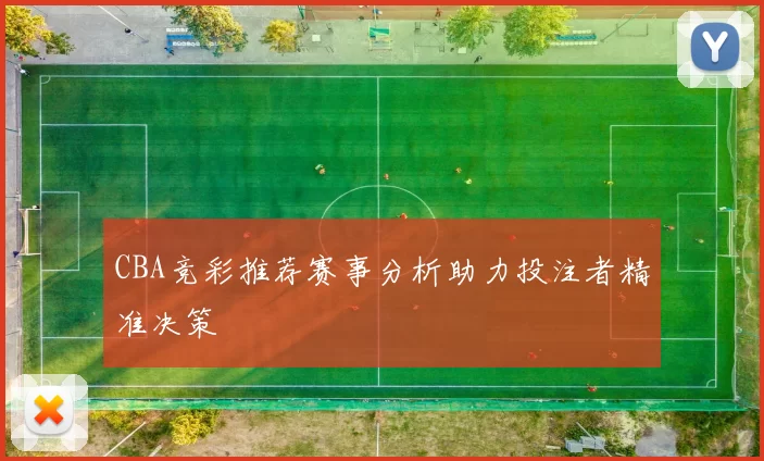 CBA竞彩推荐赛事分析助力投注者精准决策