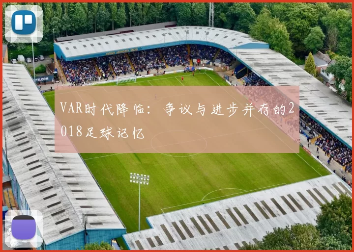 VAR时代降临:争议与进步并存的2018足球记忆