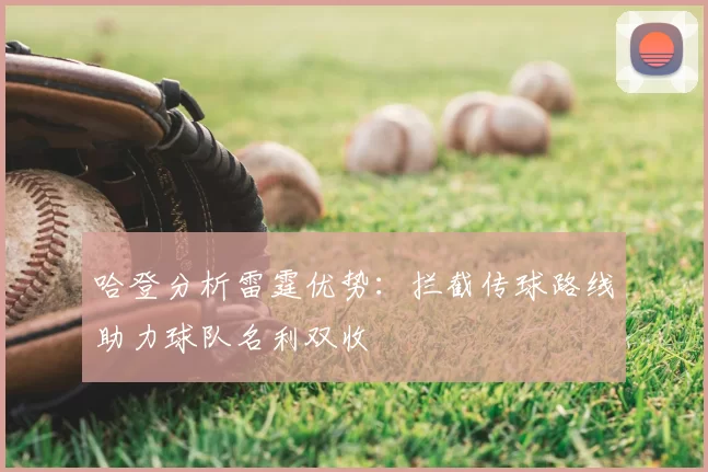 哈登分析雷霆优势:拦截传球路线助力球队名利双收