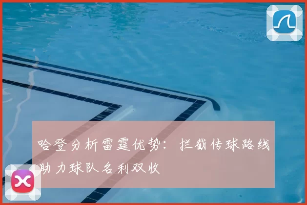 哈登分析雷霆优势:拦截传球路线助力球队名利双收