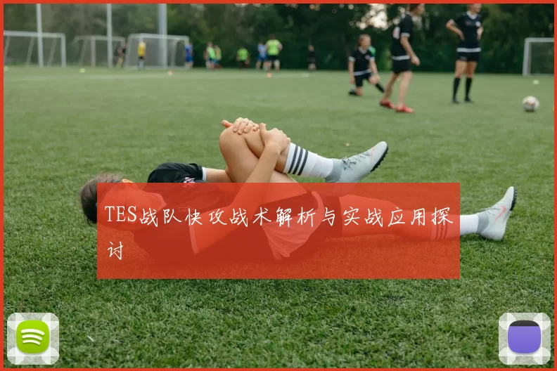 TES战队快攻战术解析与实战应用探讨