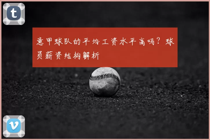 意甲球队的平均工资水平高吗？球员薪资结构解析