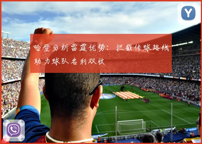 哈登分析雷霆优势:拦截传球路线助力球队名利双收