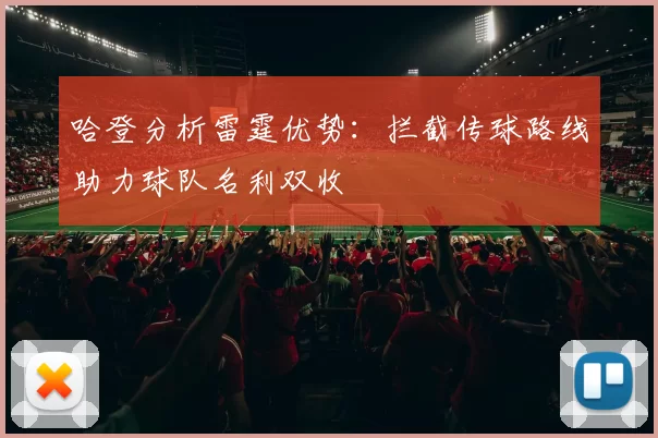 哈登分析雷霆优势：拦截传球路线助力球队名利双收