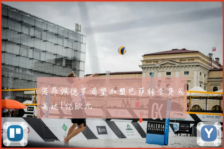 若昂佩德罗渴望加盟巴萨转会费或高达1亿欧元