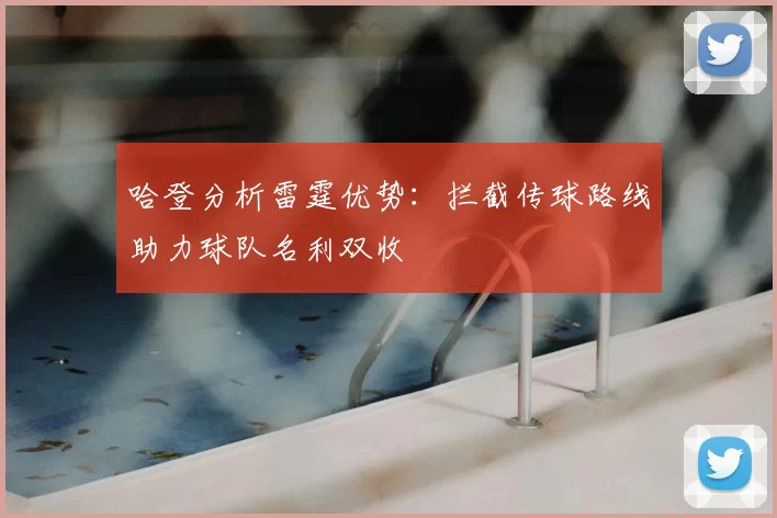 哈登分析雷霆优势:拦截传球路线助力球队名利双收