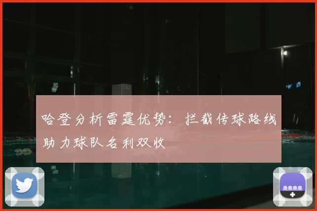哈登分析雷霆优势：拦截传球路线助力球队名利双收