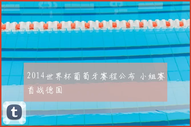 2014世界杯葡萄牙赛程公布 小组赛首战德国