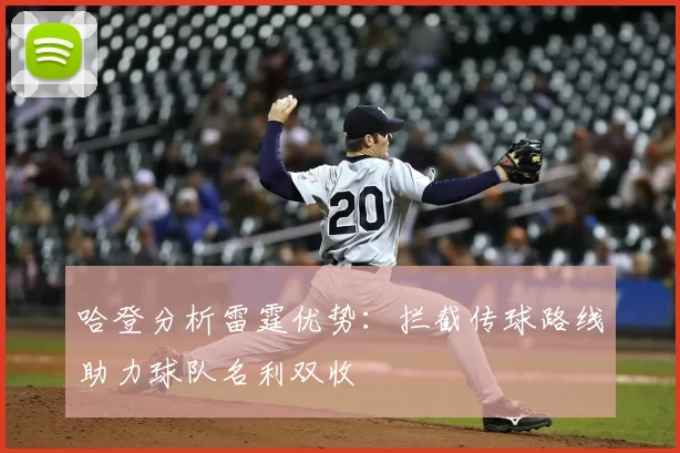 哈登分析雷霆优势:拦截传球路线助力球队名利双收