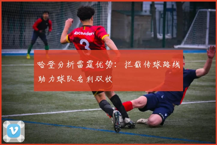 哈登分析雷霆优势:拦截传球路线助力球队名利双收