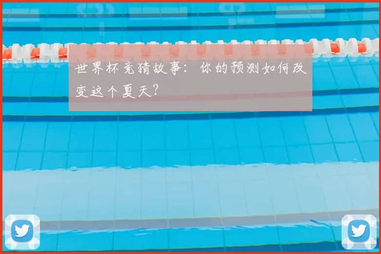 世界杯竞猜故事:你的预测如何改变这个夏天?