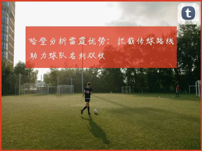 哈登分析雷霆优势:拦截传球路线助力球队名利双收