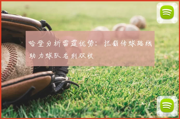 哈登分析雷霆优势：拦截传球路线助力球队名利双收