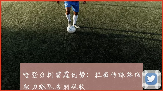 哈登分析雷霆优势：拦截传球路线助力球队名利双收
