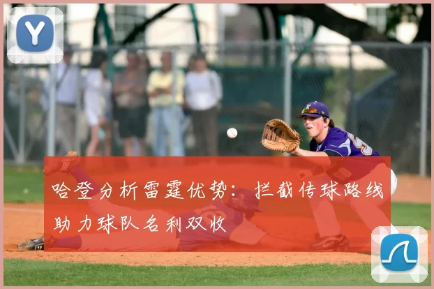 哈登分析雷霆优势：拦截传球路线助力球队名利双收