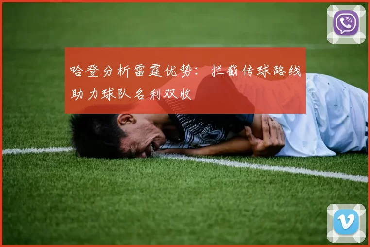 哈登分析雷霆优势:拦截传球路线助力球队名利双收