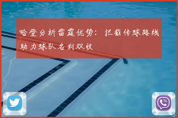 哈登分析雷霆优势：拦截传球路线助力球队名利双收