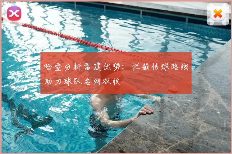 哈登分析雷霆优势:拦截传球路线助力球队名利双收