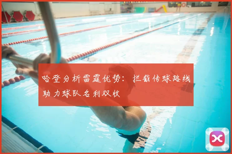 哈登分析雷霆优势：拦截传球路线助力球队名利双收