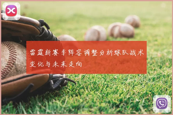 雷霆新赛季阵容调整分析球队战术变化与未来走向