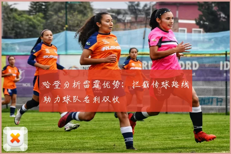 哈登分析雷霆优势:拦截传球路线助力球队名利双收