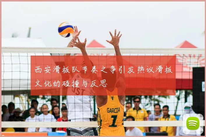 西安滑板队节奏之争引发热议滑板文化的碰撞与反思